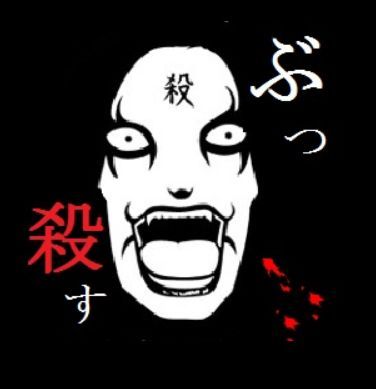 ぶっころす.jpg