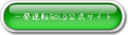 一発逆転goldバナー.jpg