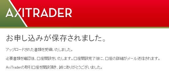 AxiTrader口座開設18完了.jpg