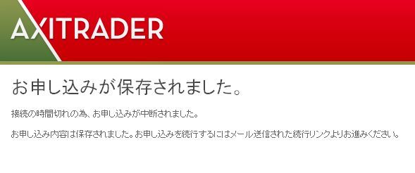 AxiTrader口座開設20接続時間切れ.jpg