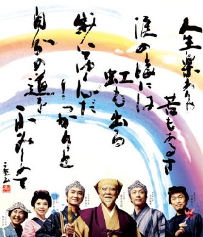 人生楽ありゃ苦もあるさ.jpg