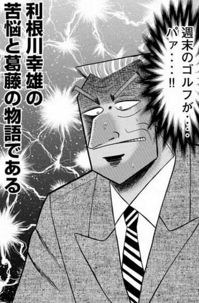 利根川幸雄の物語.jpg