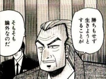 勝ちもせず生きることが論外.jpg