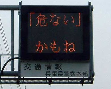 危ないかもね.jpg