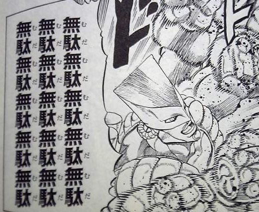 無駄無駄.jpg