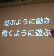 遊ぶように働く.jpg