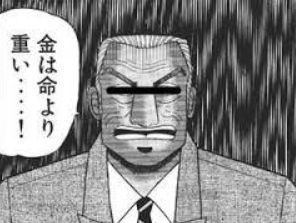 金は命より重い.jpg