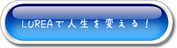 LUREAボタン2.jpg